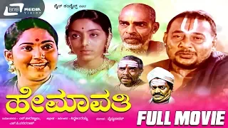 Hemavathi – ಹೇಮಾವತಿ | Kannada Full Movie | FEAT. G V Iyer, Udayakumar