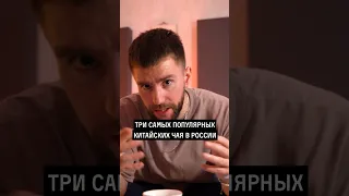 Какой китайский чай чаще всего пьют в России? 🧐 #китайскийчай #пуэр #дахунпао #россия #тегуаньинь