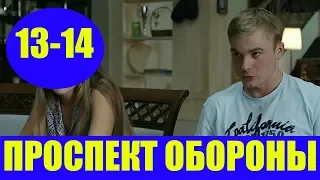 ПРОСПЕКТ ОБОРОНЫ 13 СЕРИЯ (сериал, 2020) НТВ Анонс, Дата выхода