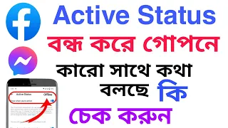 Active Status বন্ধ করে প্রিয়মানুষ Online-এ থাকলে বুঝাতে পারবেন |Facebook latest update