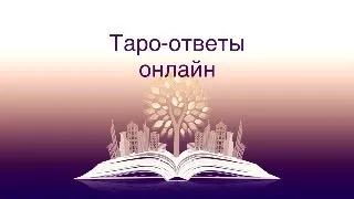 Таро - онлайн. Ответы на вопросы.