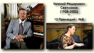 Евгений Светланов / Yevgeny Svetlanov: 12 прелюдий (12 Preludes)