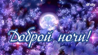 Добрых, самых сладких снов! Доброй ночи!