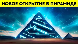 Благодаря этому открытию мы узнали кое-что новое о внутреннем мире пирамид