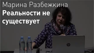 Марина Разбежкина. Реальности не существует