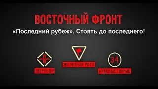 Восточный фронт «Последний рубеж» Стоять до последнего!World of Tanks...