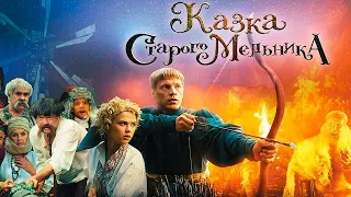 [СКАЗКА СТАРОГО МЕЛЬНИКА / Казка старого мельника (2016)] - обзор на фильм