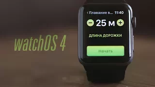 Обновление для Apple Watch – watchOS 4