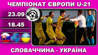 Словаччина U-21 - Україна U-21 - 3:2. Футбол. Євро-2023. Плей-оф. 1-й матч. 23 09 2022