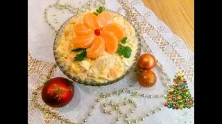 Новогодний салат с мандаринами. НА КУХНЕ У МАМЫ