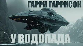 ГАРРИ ГАРРИСОН - У ВОДОПАДА