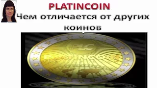 Platincoin. Чем Платинкоин PLC GROUP отличается от других коинов1