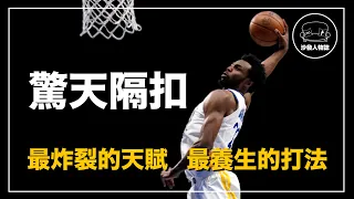 ｜NBA里體能最勁爆的怪物 曾經被譽為LBJ的接班人 如今他終於在勇士浴火重生｜楓葉喬丹 Andrew Wiggins 人物誌