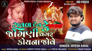 Raval Dev Ke Jogni Vagar Koi Na Jove || Hitesh Raval || Gujrati New song || 2021