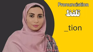 آموزش زبان انگلیسی - فاطمه احمدی - تلفظ - pronunciation - _tio