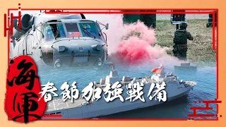 【海軍春節加強戰備】精實戰備操演是每位官兵平時訓練的縮影與生活日常！