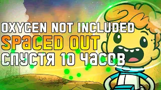 Oxygen Not Included Spaced Out Спустя 10 часов