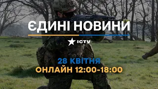Останні новини ОНЛАЙН — телемарафон ICTV за 28.04.2024
