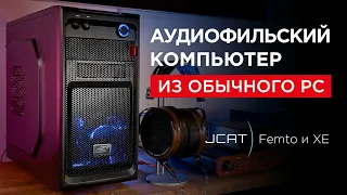 Аудиофильский компьютер из обычного PC: JCAT Femto и XE