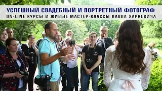 Обучение свадебной и портретной фотографии. Курсы Павла Харкевича