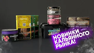 Новинки кальянного рынка!