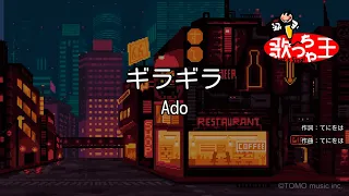 【カラオケ】ギラギラ / Ado