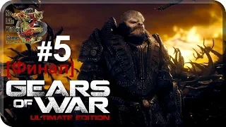 Gears of War UE[#5] - Отчаяние [Финал] (Прохождение на русском(Без комментариев))