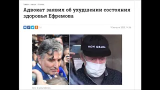 !!! Адвокат заявил об ухудшении состояния здоровья Ефремова! ДАЙТЕ ЧЕЛОВЕКУ ВОЗДУХ И ПРОГУЛКИ!!!