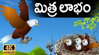 మిత్ర లాభం (Mithra Labham) -Telugu Fairy Tales | Neethi Kathalu | Telugu Moral Stories |