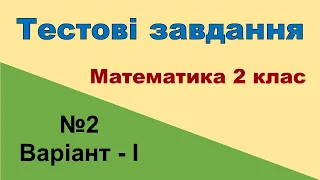 Тестові завдання №2 (варіант - І) «Додавання і віднімання в межах 20» (математики 2 клас)