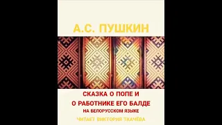 Сказка о попе и работнике его Балде.  - А.С. Пушкин - аудиокнига НА БЕЛОРУССКОМ языке.