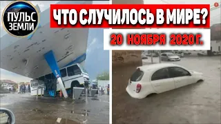 Катаклизмы за день 20 ноября 2020 ! Пульс Земли ! в мире ! событие дня! #tormenta #黑龙江 #tornado