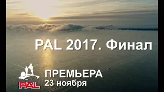 PAL 2017 Финальный этап (Трейлер)