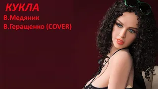 Слава Медяник "Кукла". Исполняет Вячеслав Геращенко (Cover)