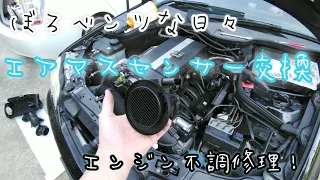 【W203 Cクラス】完了！エンジン不調修理 エアマスセンサーを交換します。