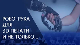 Роборука манипулятор HEXBOT печатает в 3D и... | 3D NEWS