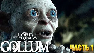 THE LORD OF THE RINGS: GOLLUM Прохождение 1 ᐅ Властелин Колец: Голлум.