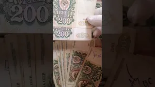 200 рублей 1991, 1992 гг