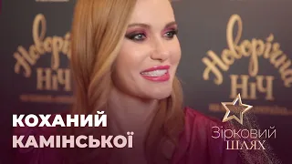 Слава Камінська розказала цікавий факт про коханого | Зірковий шлях