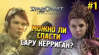 Star Craft: Remastered ★ Можно ли спасти Сару Керриган? ★ #1