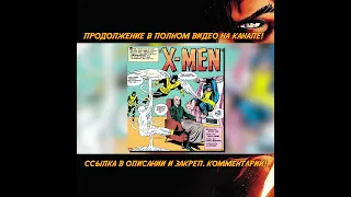 Самые первые Люди Икс | ВРЕМЯ КОМИКСОВ #shorts #marvel #comics #xmen #wolverine #марвел #комиксы