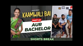 🤣कमवल बई और Bachelors🤣,Kaamwali Bai ,Shorts Shortsbreak takeabreak,Sheela,short reel, funny video