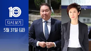[다시보기] 법원 “김옥숙 메모에 ‘선경 300억’ 있다” | 2024년 5월 31일 뉴스 TOP10