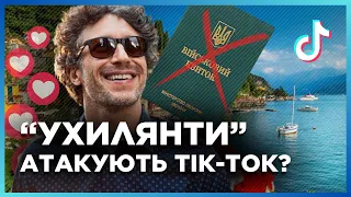 Флешмоб "УХИЛЯНТ": Тік-ток РОЗРИВАЄ новий "тренд" російської ІПСО