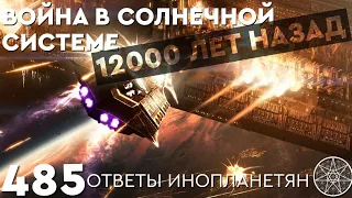 #485 События в Солнечной системе 12000 лет назад. ОТВЕТЫ ИНОПЛАНЕТЯН Кассиопея - Ирина Подзорова