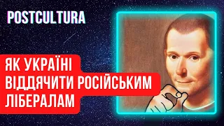 Як Україні віддячити російським лібералам і демократам ?