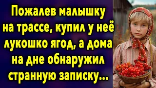 Пожалев малышку на трассе, купил у неё лукошко ягод, а дома на дне обнаружил странную записку...