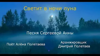 Светит в ночи луна - Красивый КЛИП к душевной песне. Профессиональное исполнение.