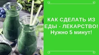 Как превратить Еду в "Лекарство"! Займет 5 минут!