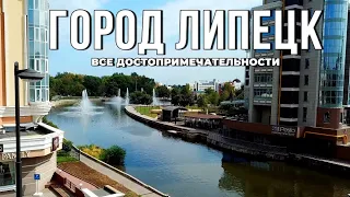 🏢 Липецк. Все достопримечательности города (2021)